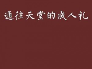 成人天堂一区三区啪啪，提供激情体验，尽在其中