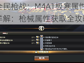 全民枪战：M4A1极寒属性详解：枪械属性获取全攻略