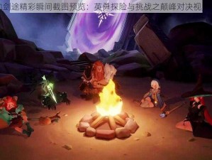 热血剑途精彩瞬间截图预览：英勇探险与挑战之颠峰对决视觉盛景