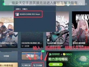 绯染天空手游黑屏无法进入解析与解决指南