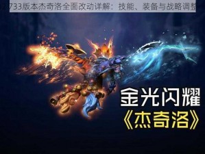 Dota2 733版本杰奇洛全面改动详解：技能、装备与战略调整一览表