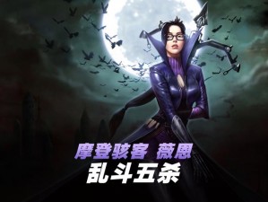 摩登骇客薇恩：传奇英雄是否已绝版？游戏世界的秘密揭秘