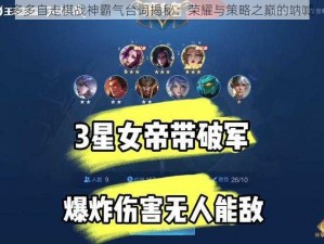 多多自走棋战神霸气台词揭秘：荣耀与策略之巅的呐喊