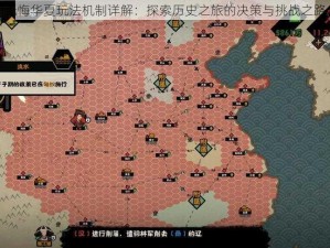 无悔华夏玩法机制详解：探索历史之旅的决策与挑战之路