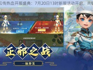 御剑青云传热血开服盛典：7月20日13时新服活动开启，共铸传世剑影奇缘