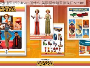 美国阿卡迪亚游戏steam叫什么-美国阿卡迪亚游戏在 steam 上叫什么