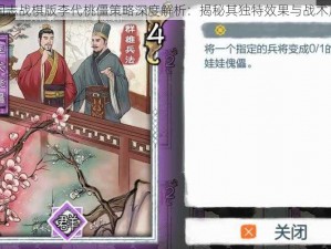 三国志战棋版李代桃僵策略深度解析：揭秘其独特效果与战术应用