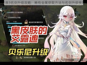 魔女之泉3名剑升级攻略：稀有金属获取方法与名剑升级技巧详解