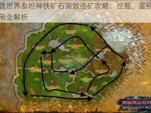 魔兽世界泰坦神铁矿石高效选矿攻略：挖掘、鉴别与利用全解析