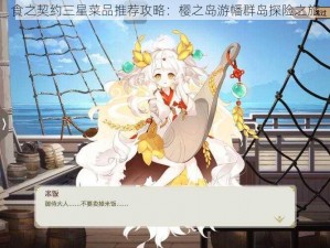 食之契约三星菜品推荐攻略：樱之岛游幡群岛探险之旅