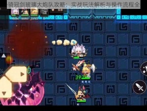 坎公骑冠剑玻璃大炮队攻略：实战玩法解析与操作流程全揭秘