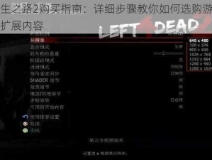 求生之路2购买指南：详细步骤教你如何选购游戏及扩展内容