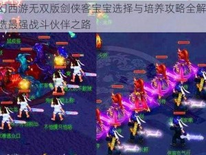 梦幻西游无双版剑侠客宝宝选择与培养攻略全解析：打造最强战斗伙伴之路