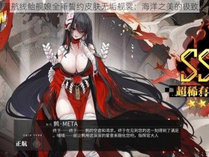 碧蓝航线鲐舰娘全新誓约皮肤无垢舰裳：海洋之美的极致展现