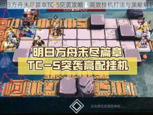 明日方舟未尽篇章TC-5突袭攻略：高效挂机打法与策略解析