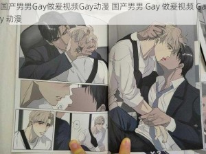 国产男男Gay做爰视频Gay动漫 国产男男 Gay 做爰视频 Gay 动漫