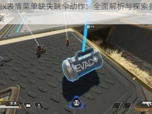 Apex表情菜单缺失跳伞动作：全面解析与探索替代方案