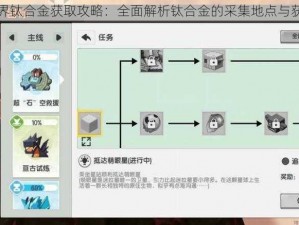 迷你世界钛合金获取攻略：全面解析钛合金的采集地点与获取方法