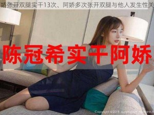 阿娇张开双腿实干13次、阿娇多次张开双腿与他人发生性关系