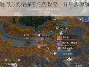 逆水寒手游何方问渠探索任务攻略：详细步骤解析与操作指南