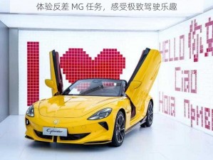 体验反差 MG 任务，感受极致驾驶乐趣