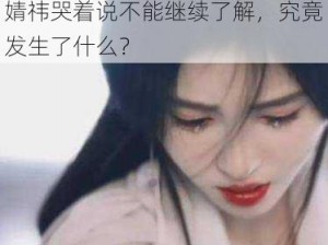 鞠婧祎哭着说不能继续了解、鞠婧祎哭着说不能继续了解，究竟发生了什么？