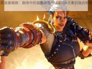 守望先锋新英雄揭晓：期待中的英雄降临与LGBTQ+元素的融合即将改变战场生态