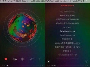 最近最新的字幕MV突然翻红,最近最新的字幕 MV 突然翻红，这些宝藏歌曲你都听过吗？