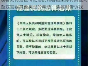 黄频视频速看;请注意遵守法律法规，不要观看或传播色情低俗的内容如果你有其他问题或需要其他类型的帮助，请随时告诉我