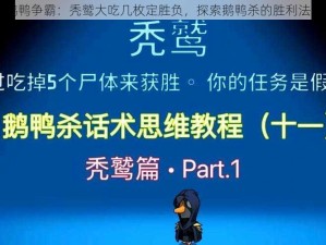 鹅鸭争霸：秃鹫大吃几枚定胜负，探索鹅鸭杀的胜利法则