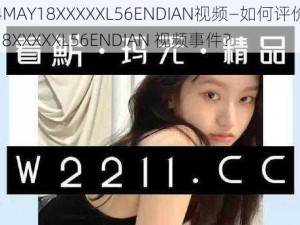 云南14MAY18XXXXXL56ENDIAN视频—如何评价云南 14MAY18XXXXXL56ENDIAN 视频事件？