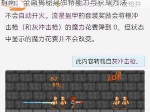 泰拉瑞亚真红冲击波属性深度解析与获取途径指南：全面揭秘其独特能力与获取方法