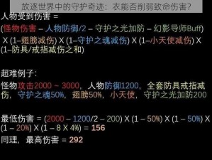 放逐世界中的守护奇迹：衣能否削弱致命伤害？