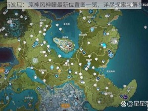 新发现：原神风神瞳最新位置图一览，详尽探索与解析