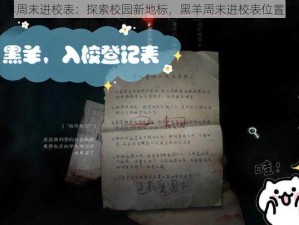 黑羊周末进校表：探索校园新地标，黑羊周末进校表位置揭秘