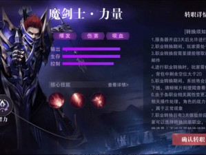 奇迹MU魔剑士转职：探索神秘力量，开启全新篇章，剑指巅峰之旅