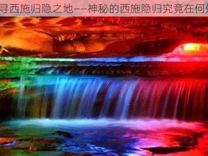 探寻西施归隐之地——神秘的西施隐归究竟在何处？