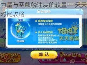 牦牛力量与圣麒麟速度的较量——天天酷跑坐骑对比攻略