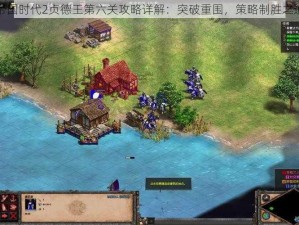 帝国时代2贞德王第六关攻略详解：突破重围，策略制胜之道