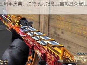 CFM四周年庆典：独特系列纪念武器彰显荣耀四载风采