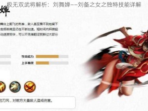 极无双武将解析：刘舞婵——刘备之女之独特技能详解