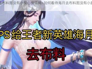 海月去布料图没有小爱心搜狐网—如何看待海月去布料图没有小爱心搜狐网？