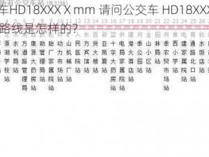 公交车HD18XXXⅩmm 请问公交车 HD18XXXⅩmm 的路线是怎样的？