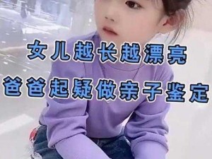 女儿太漂亮爸爸做亲子鉴定 女儿太漂亮，爸爸偷偷做亲子鉴定