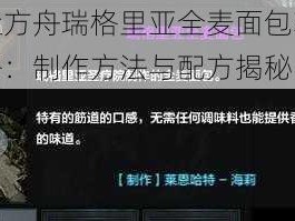 命运方舟瑞格里亚全麦面包获取攻略：制作方法与配方揭秘