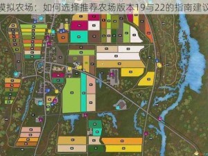 模拟农场：如何选择推荐农场版本19与22的指南建议