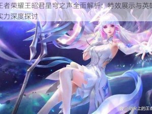 王者荣耀王昭君星穹之声全面解析：特效展示与英雄实力深度探讨