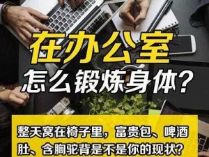 在办公室做小运动，释放压力，提升工作效率——米乔人体工学