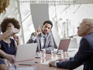 《血继淘汰的崛起：人类社会新的竞争环境下的生存法则》