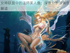 女神联盟中的法师美人鱼：深度分析与角色解读